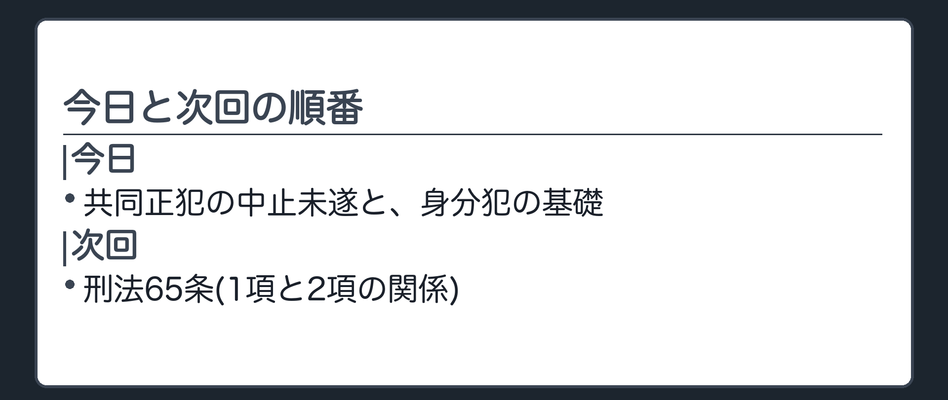 今日と次回の順番
