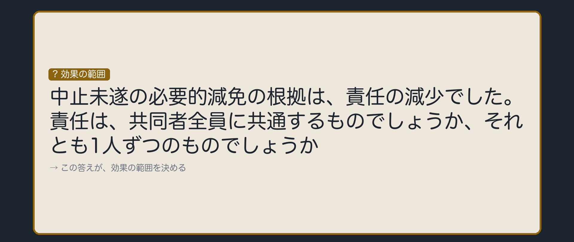 必要的減免の効果は誰に及ぶか