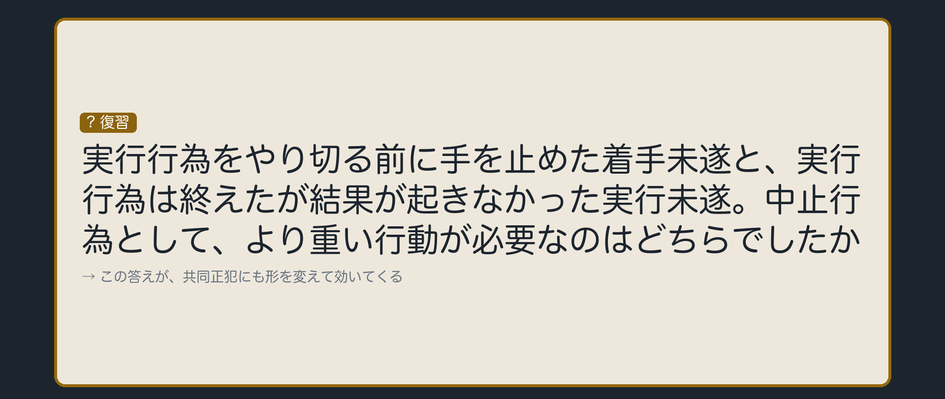 着手未遂と実行未遂の復習
