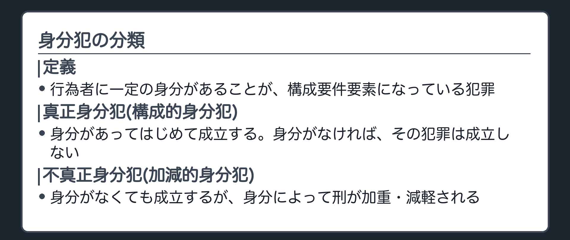 身分犯の分類