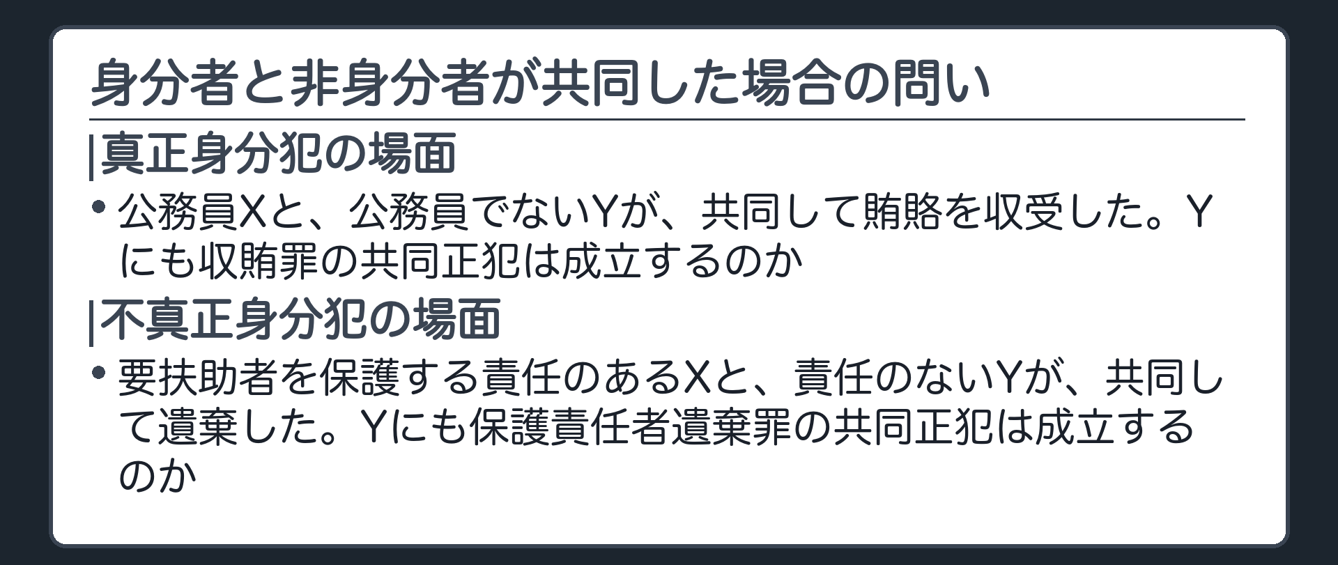 身分者と非身分者が共同した場合の問い