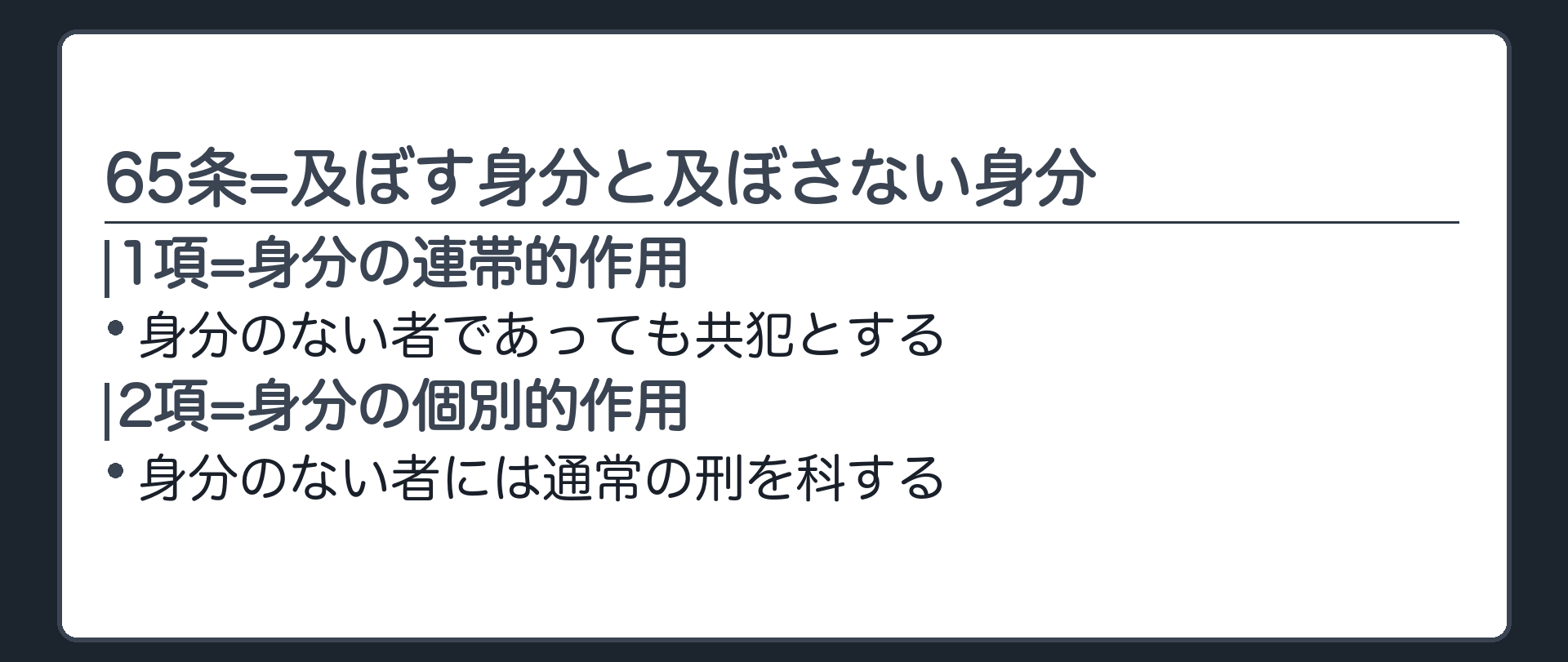 65条=及ぼす身分と及ぼさない身分