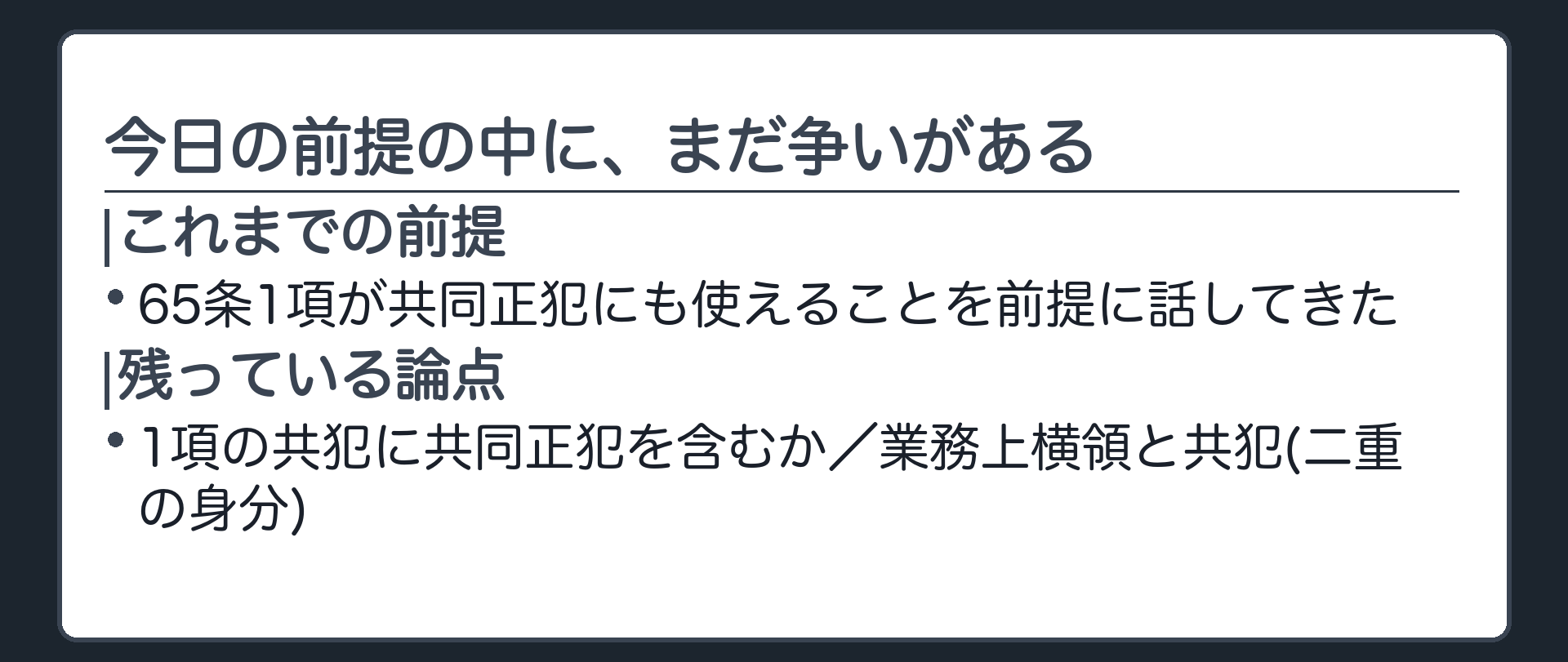今日の前提の中に、まだ争いがある