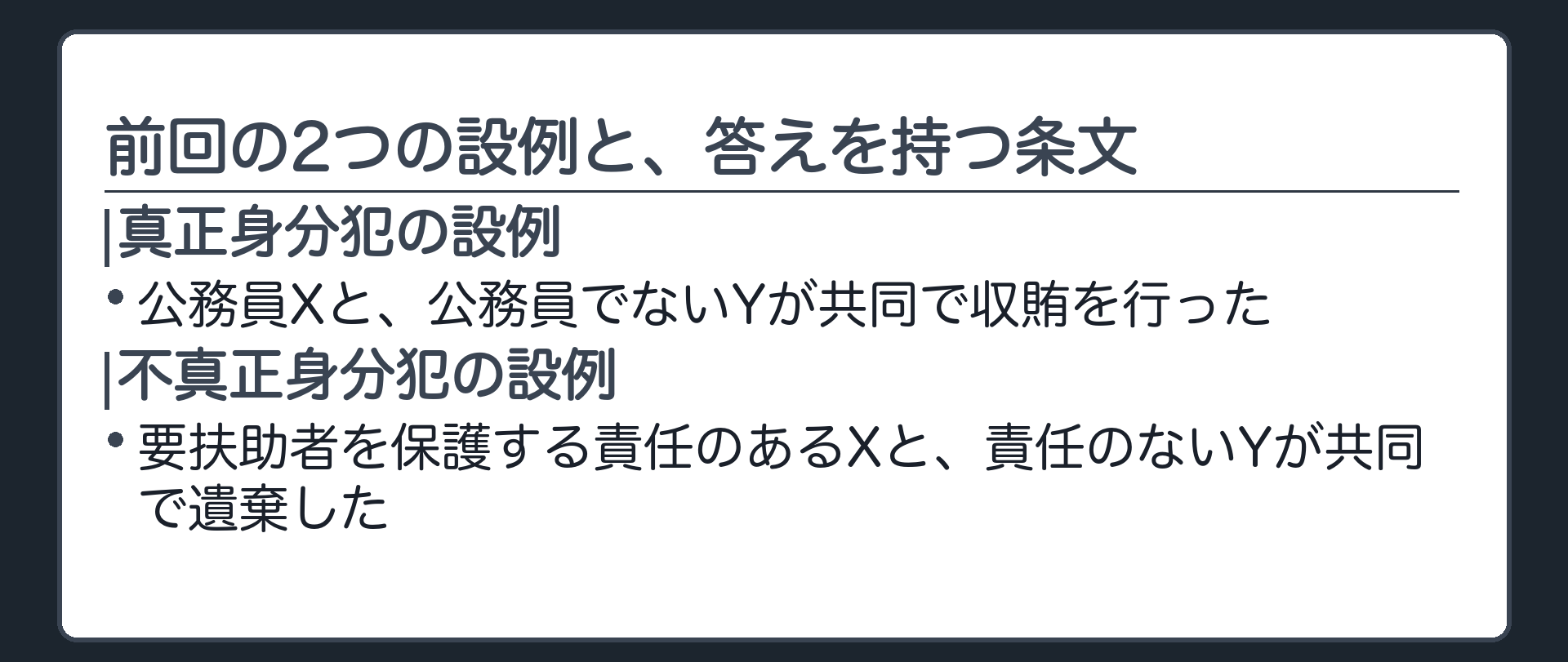 前回の2つの設例と、答えを持つ条文