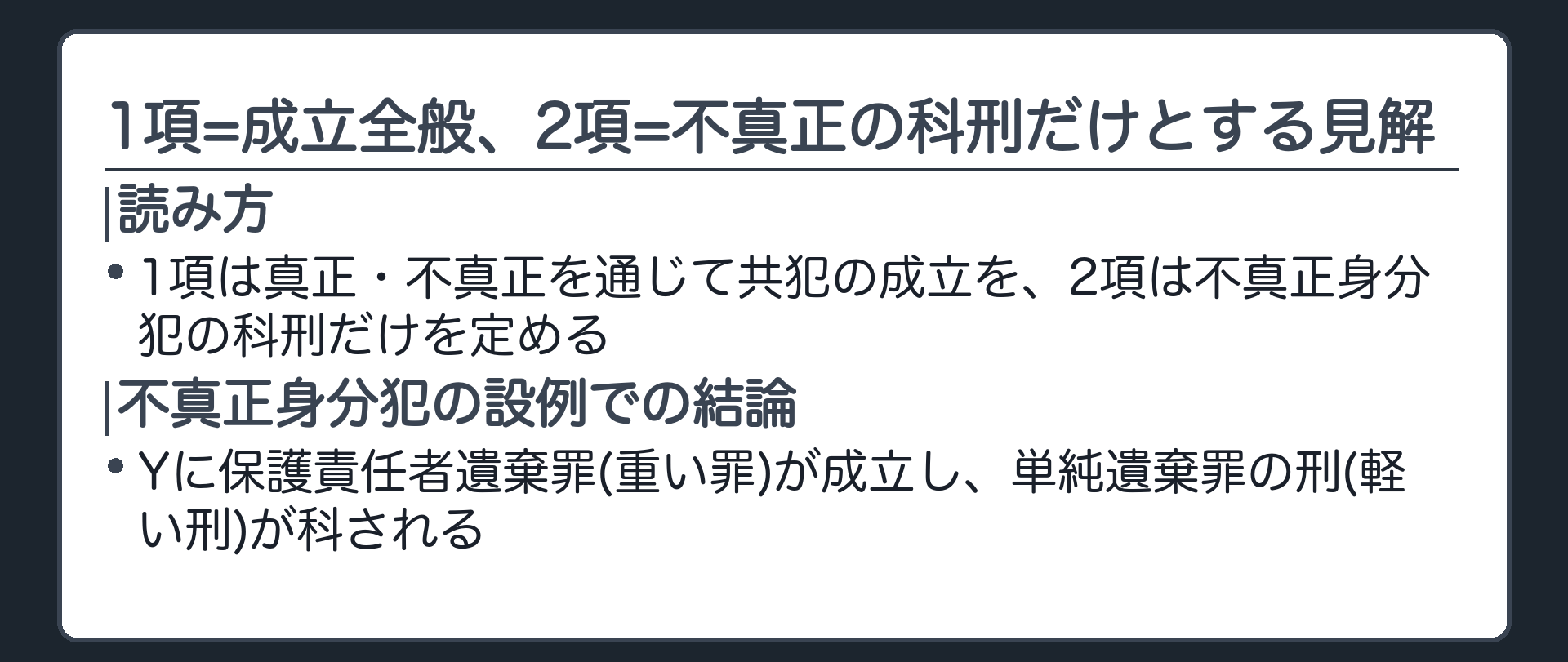 1項=成立全般、2項=不真正の科刑だけ、と読む見解