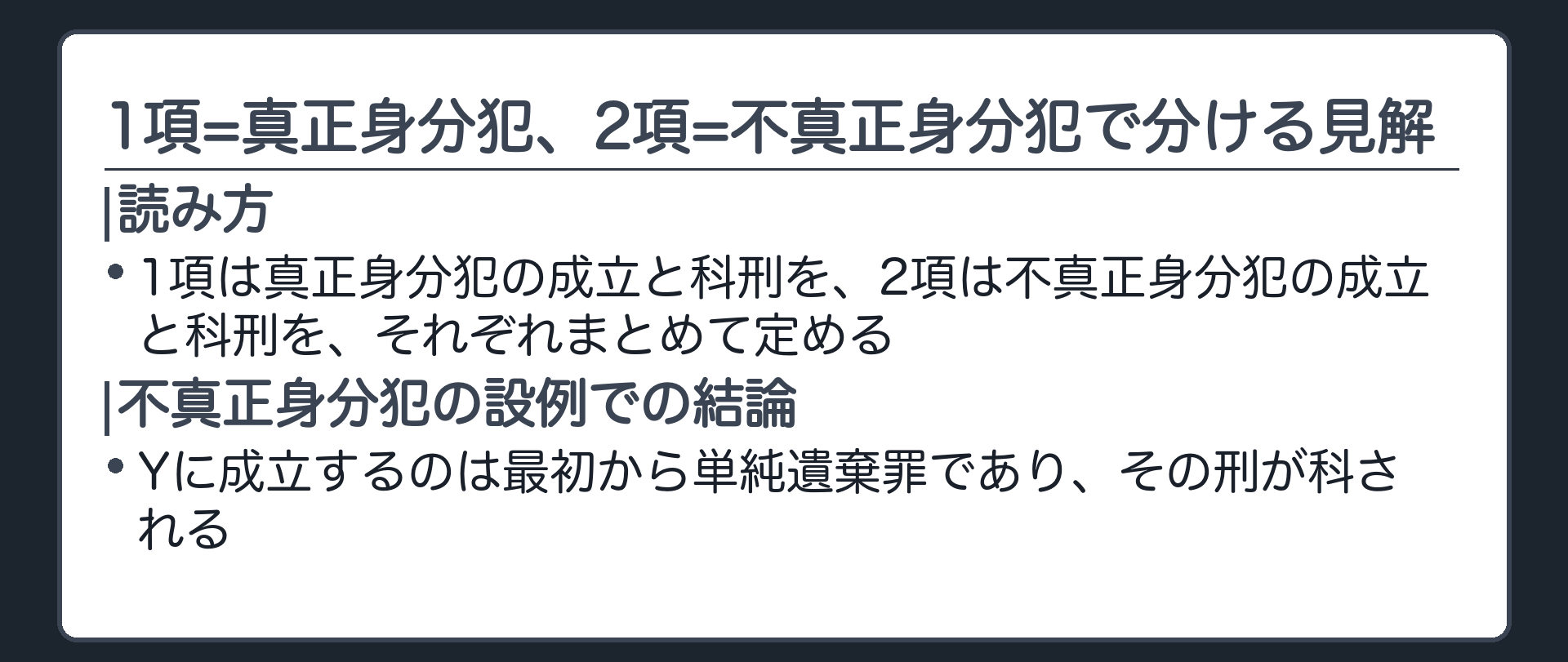 1項=真正身分犯、2項=不真正身分犯、で分ける見解