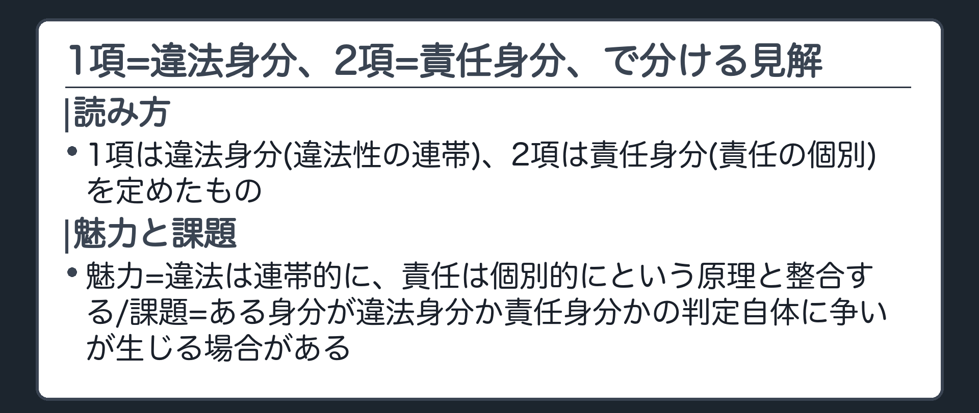1項=違法身分、2項=責任身分、で分ける見解
