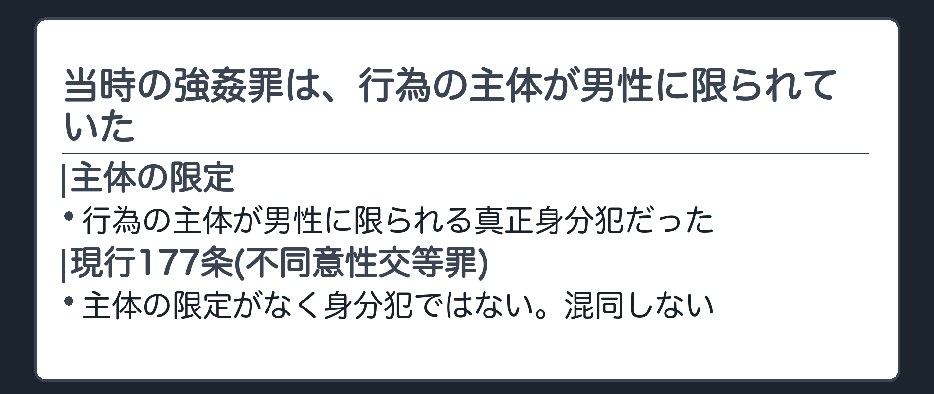 当時の強姦罪は、行為の主体が男性に限られていた