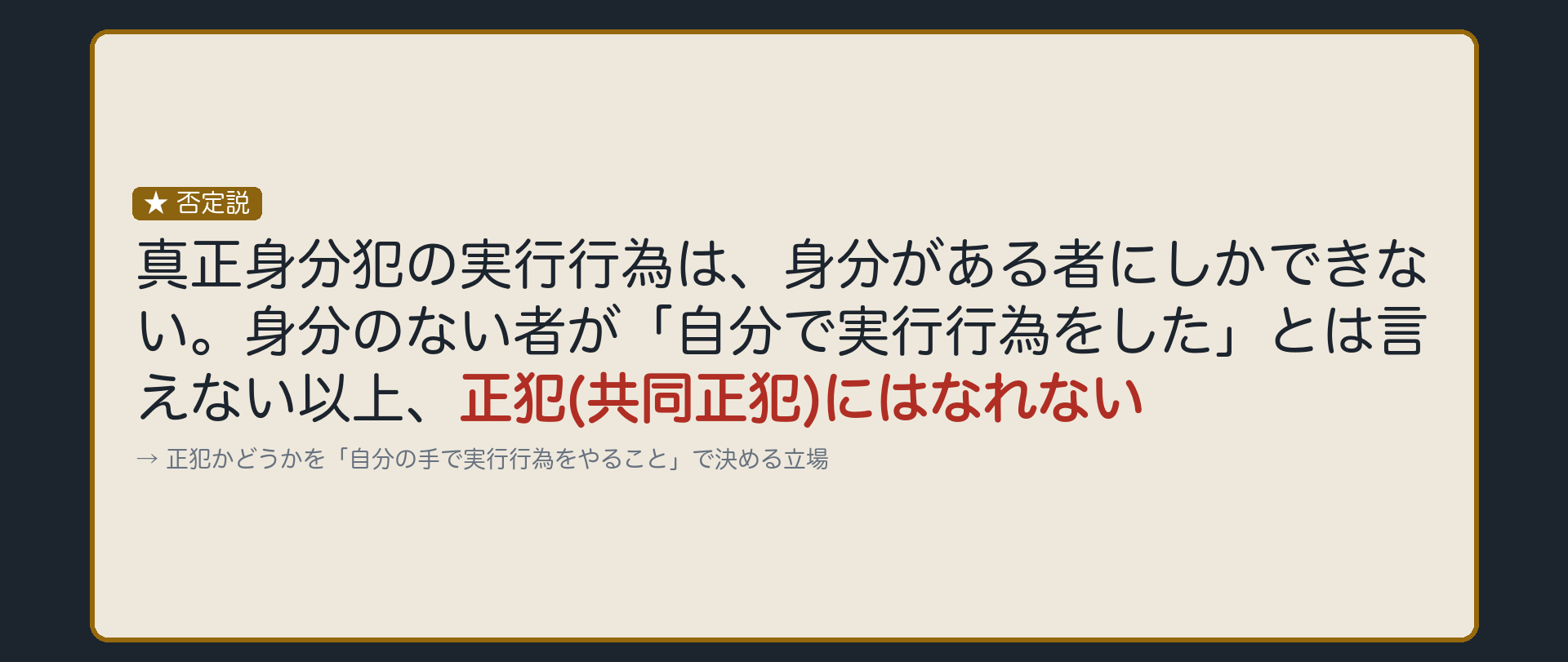 否定説の理由——無身分者は実行行為をなしえない