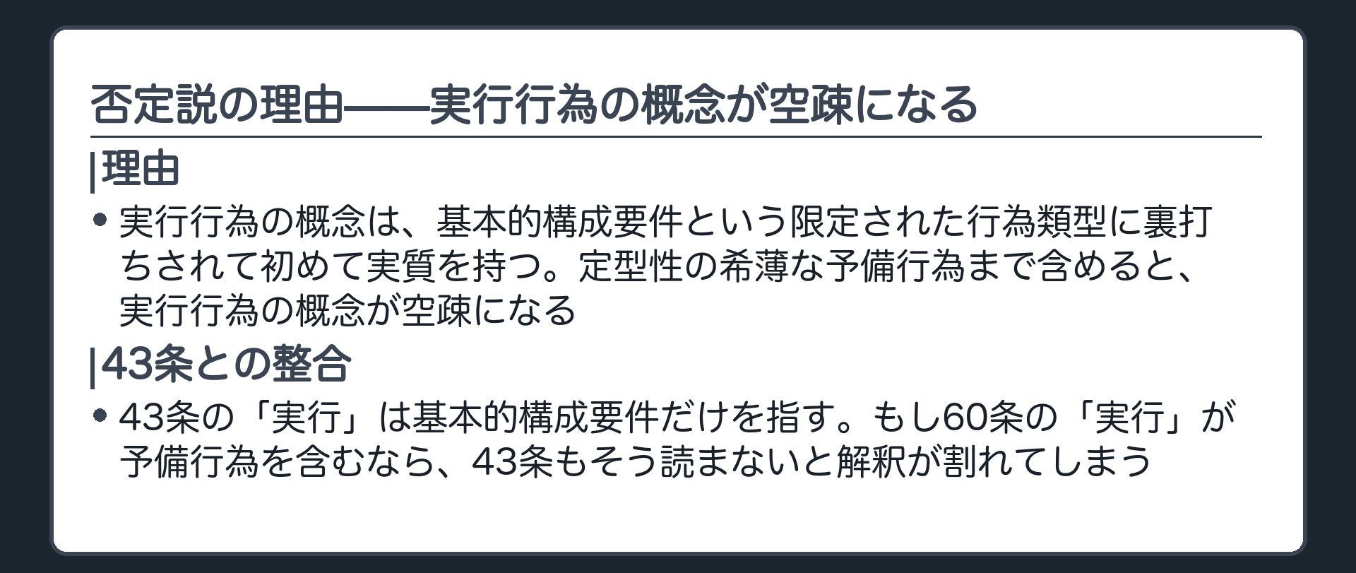 否定説の理由——実行行為の概念が空疎になる