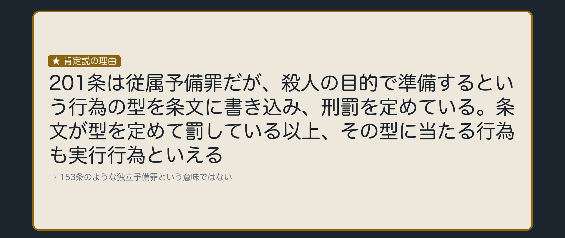 肯定説の理由——予備罪も条文に置かれた1つの犯罪