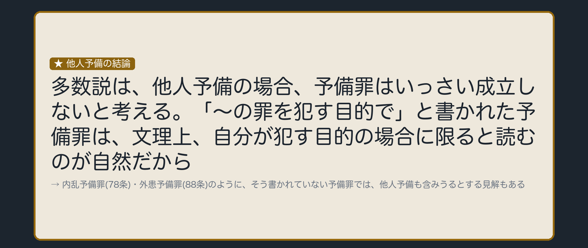 他人予備は原則として予備罪不成立