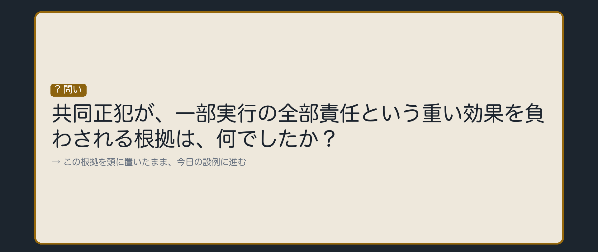 一部実行の全部責任の根拠は、何だったか