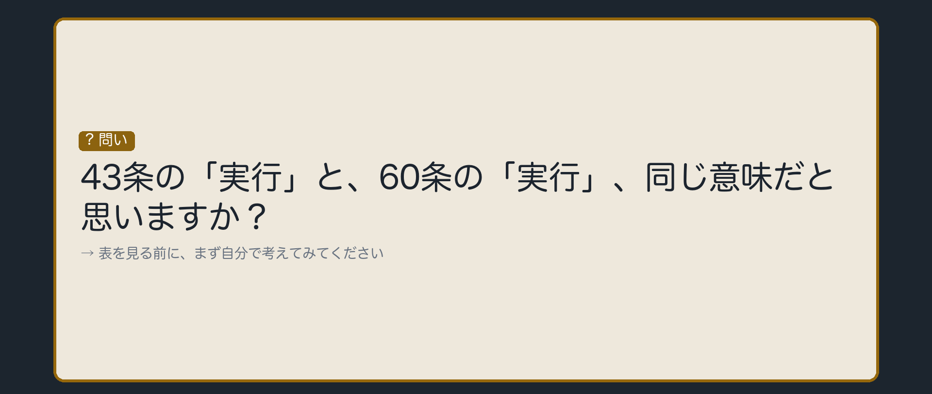 43条の「実行」と60条の「実行」、同じ意味だと思いますか？