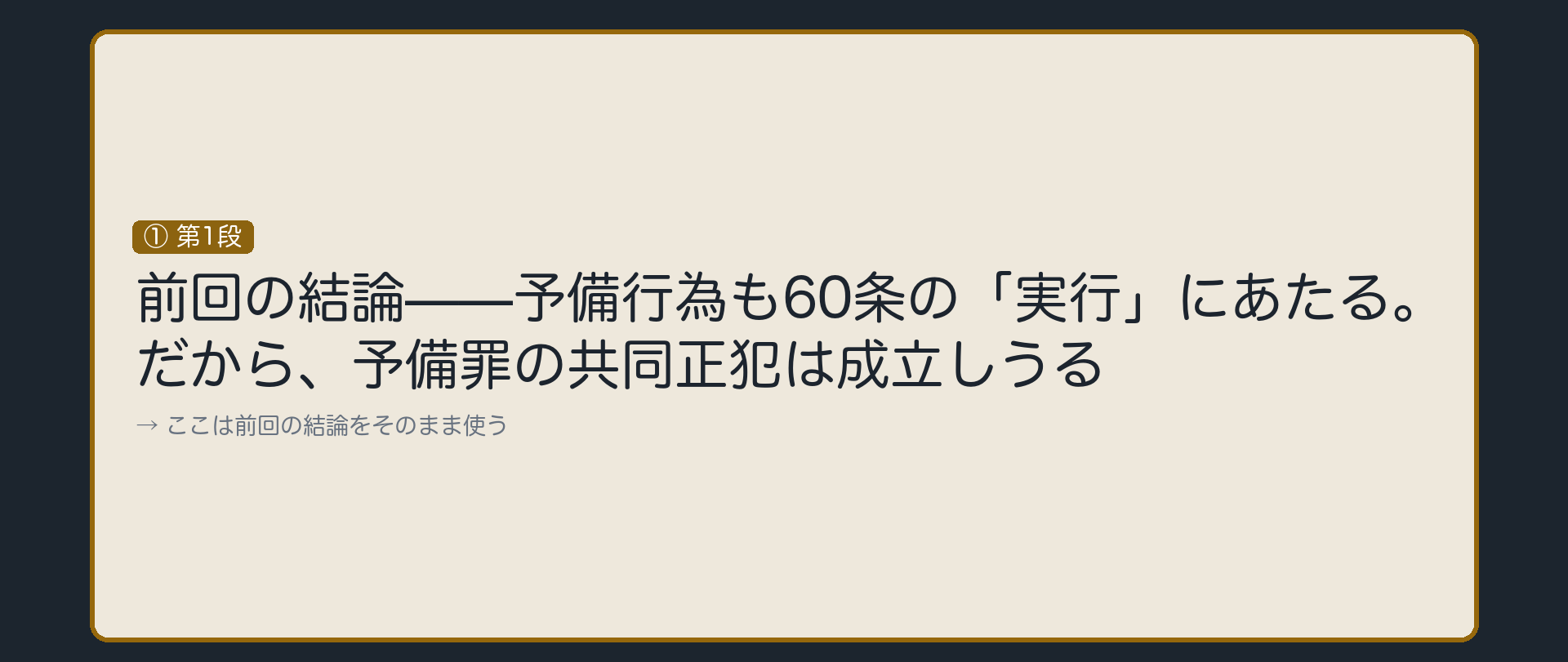 第1段——予備罪の共同正犯は成立しうる