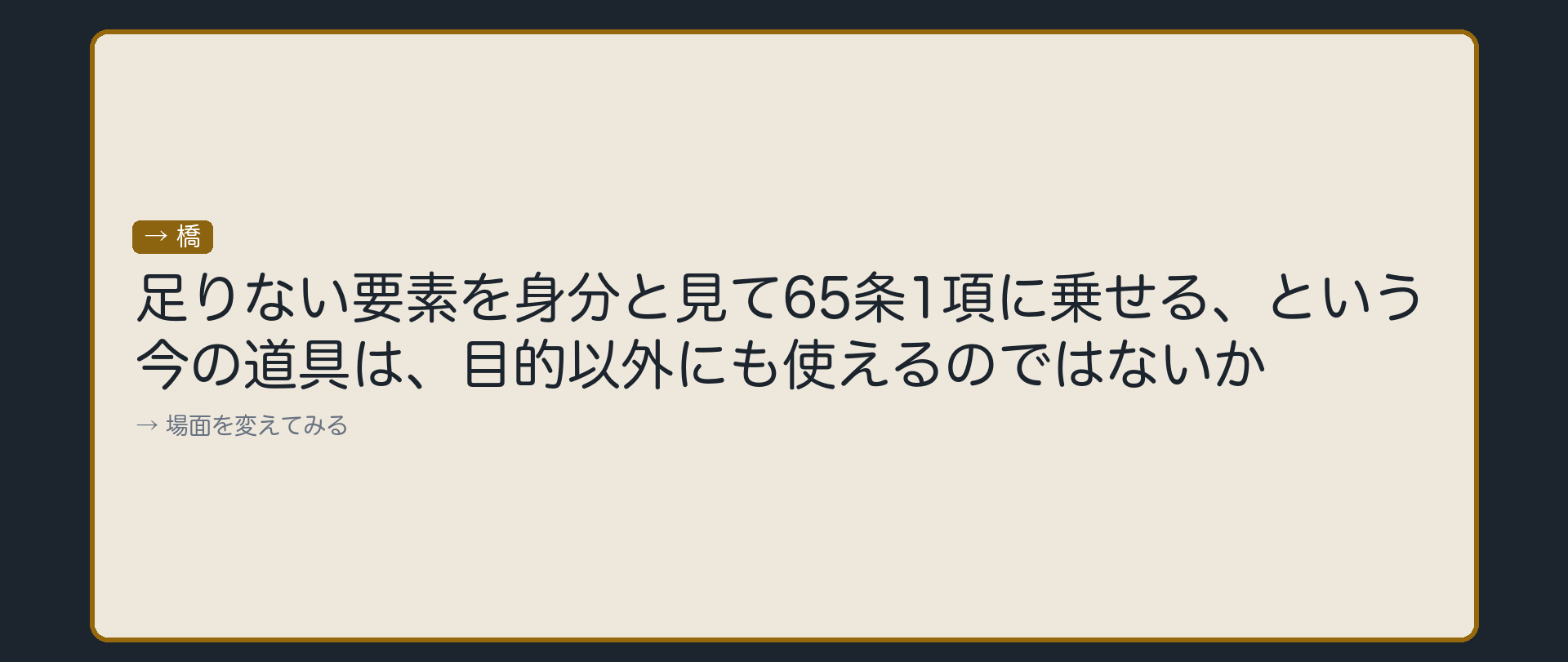 同じ道具は、別の場面にも当てられるか