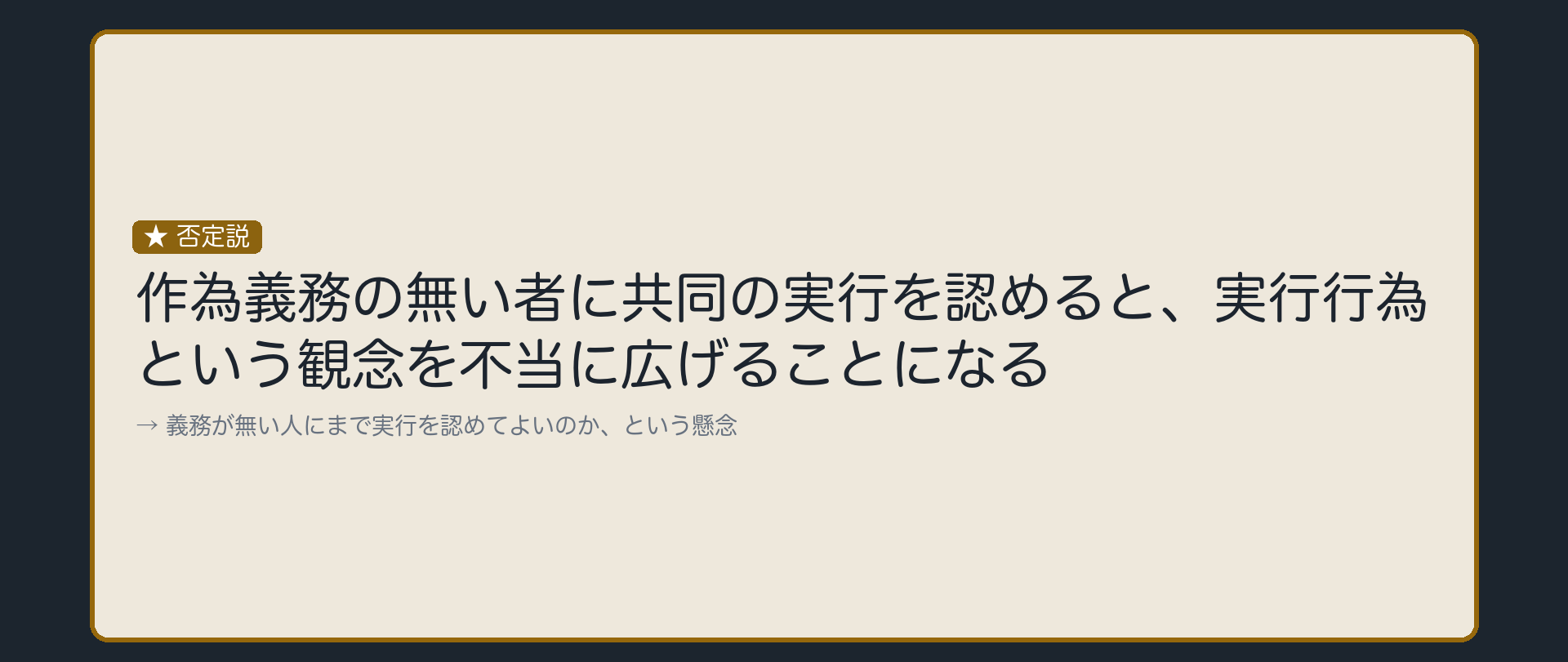 否定説——実行行為の観念が広がりすぎる