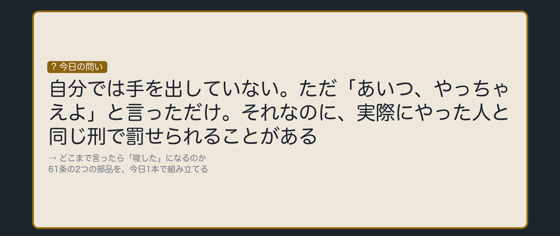 自分では手を出していないのに、正犯と同じ刑を科される