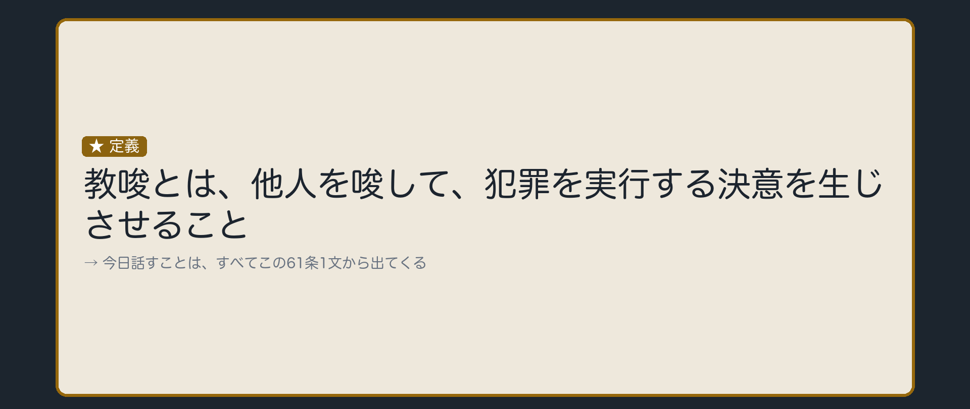 教唆とは何か——61条の出発点