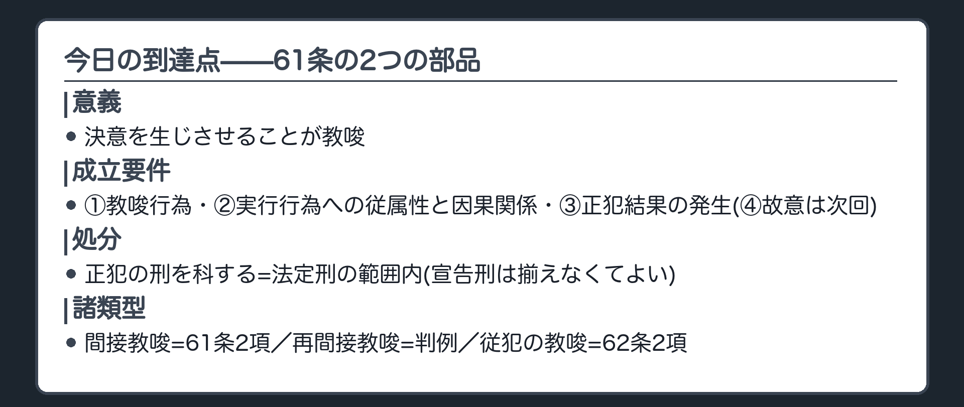 今日の到達点——61条の2つの部品