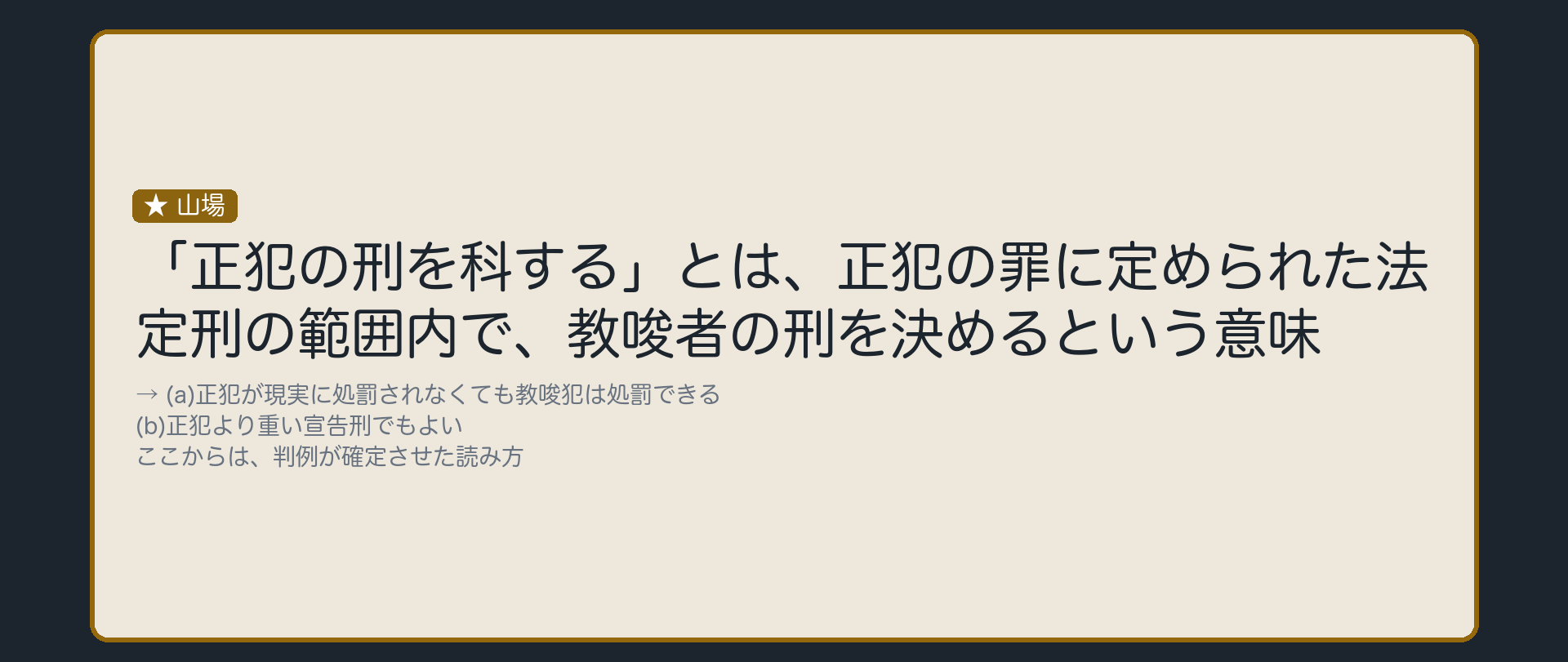 「正犯の刑を科する」=正犯の法定刑の幅で決める