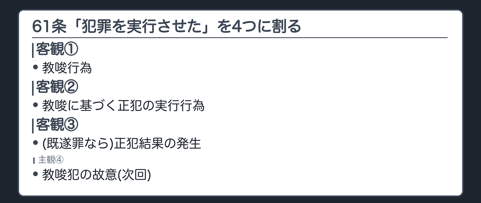 61条「犯罪を実行させた」を4つに割る
