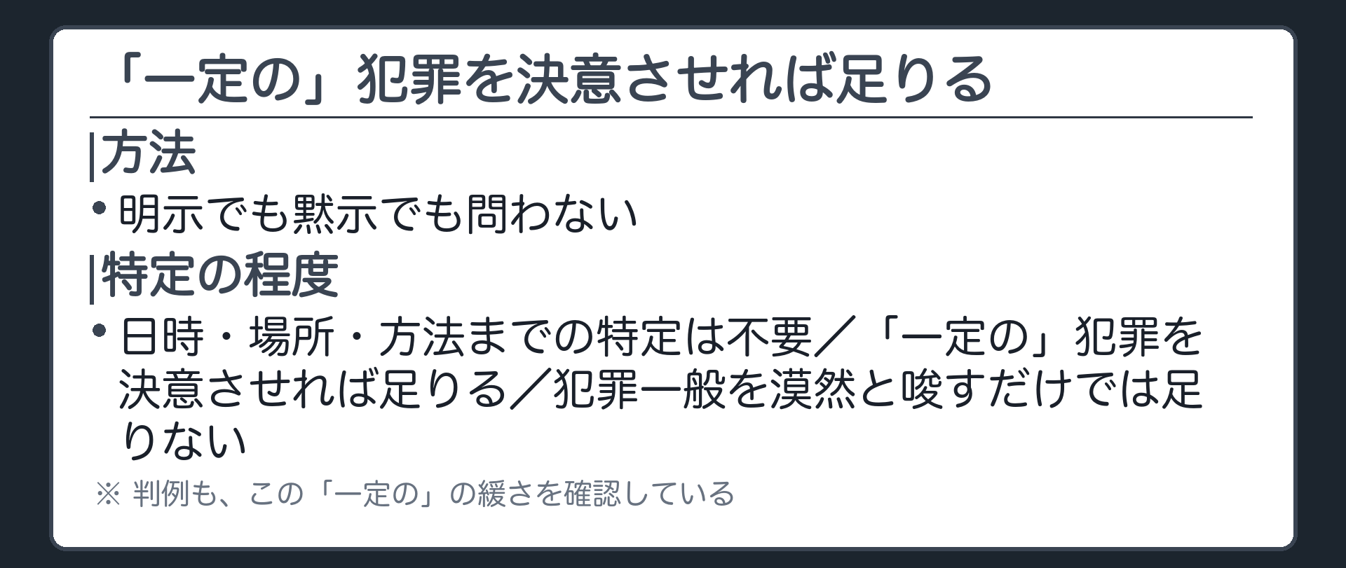 「一定の」犯罪を決意させれば足りる