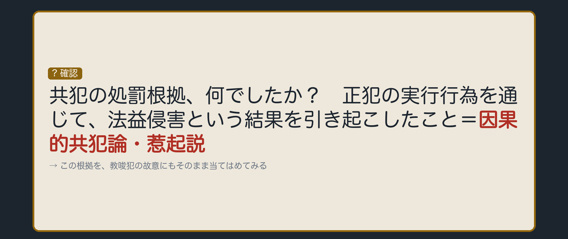 共犯の処罰根拠、何だったか
