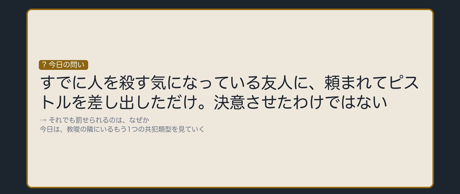 すでに殺す気になっている友人に、ピストルを差し出しただけ