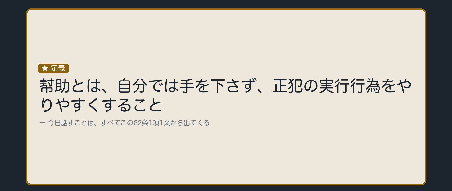 幇助とは何か——62条1項の出発点