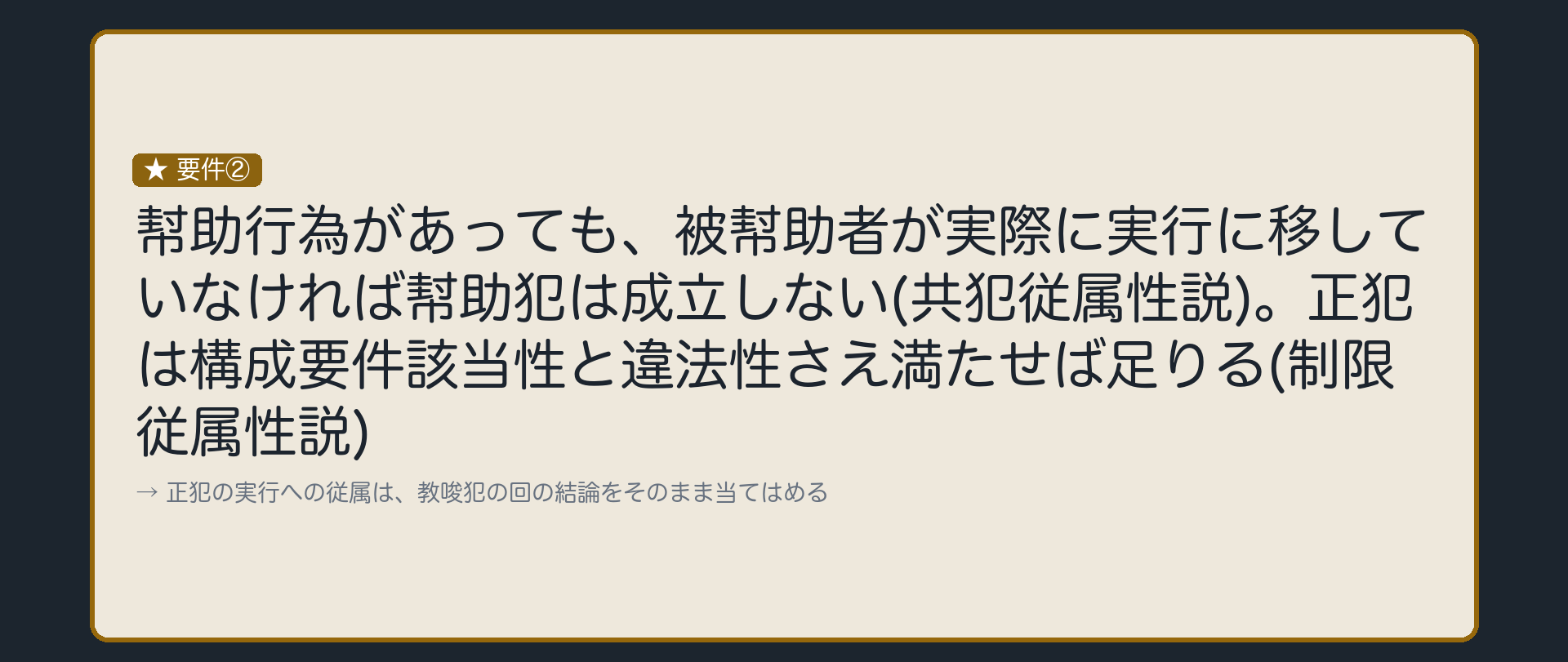 従属性は、教唆犯の回の結論をそのまま使う