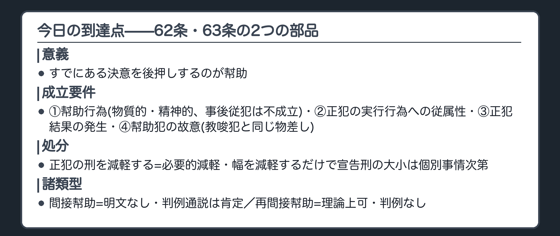 今日の到達点——62条・63条の2つの部品