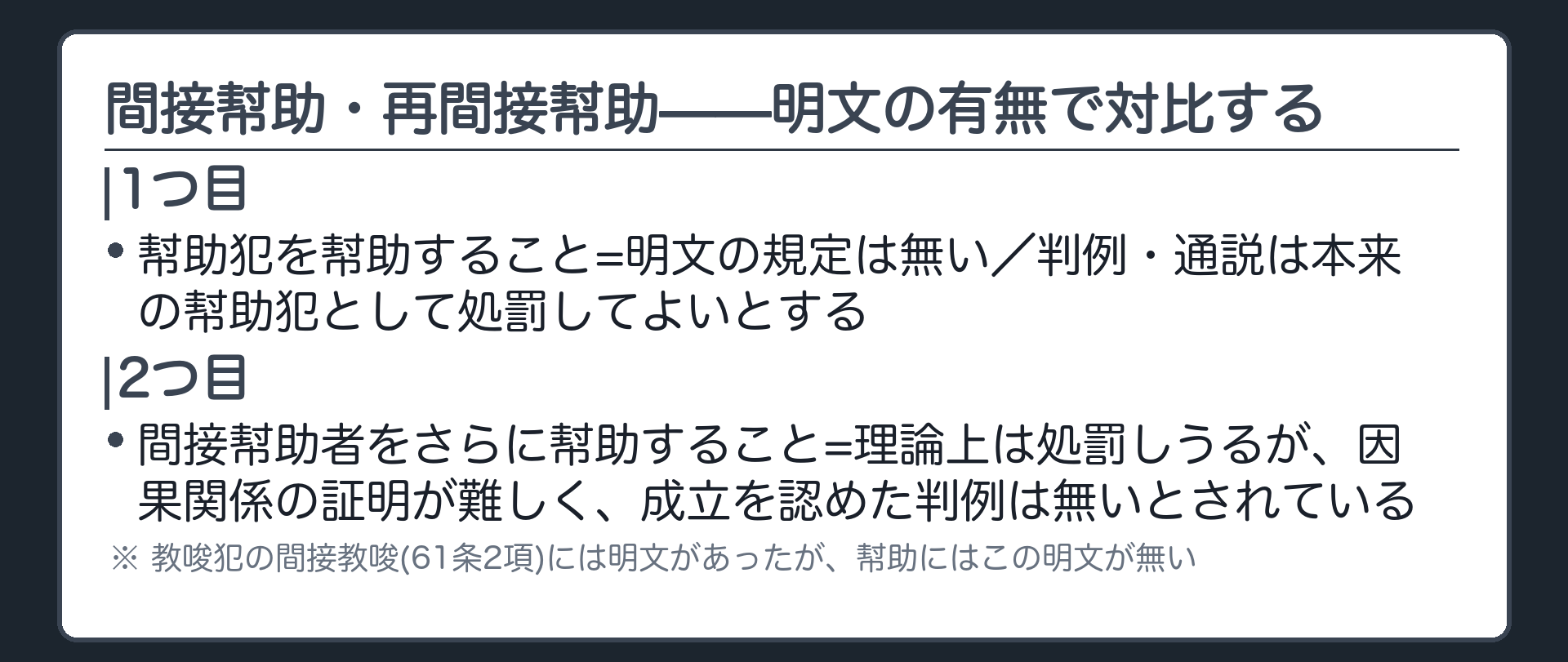 間接幇助・再間接幇助——明文の有無で対比する