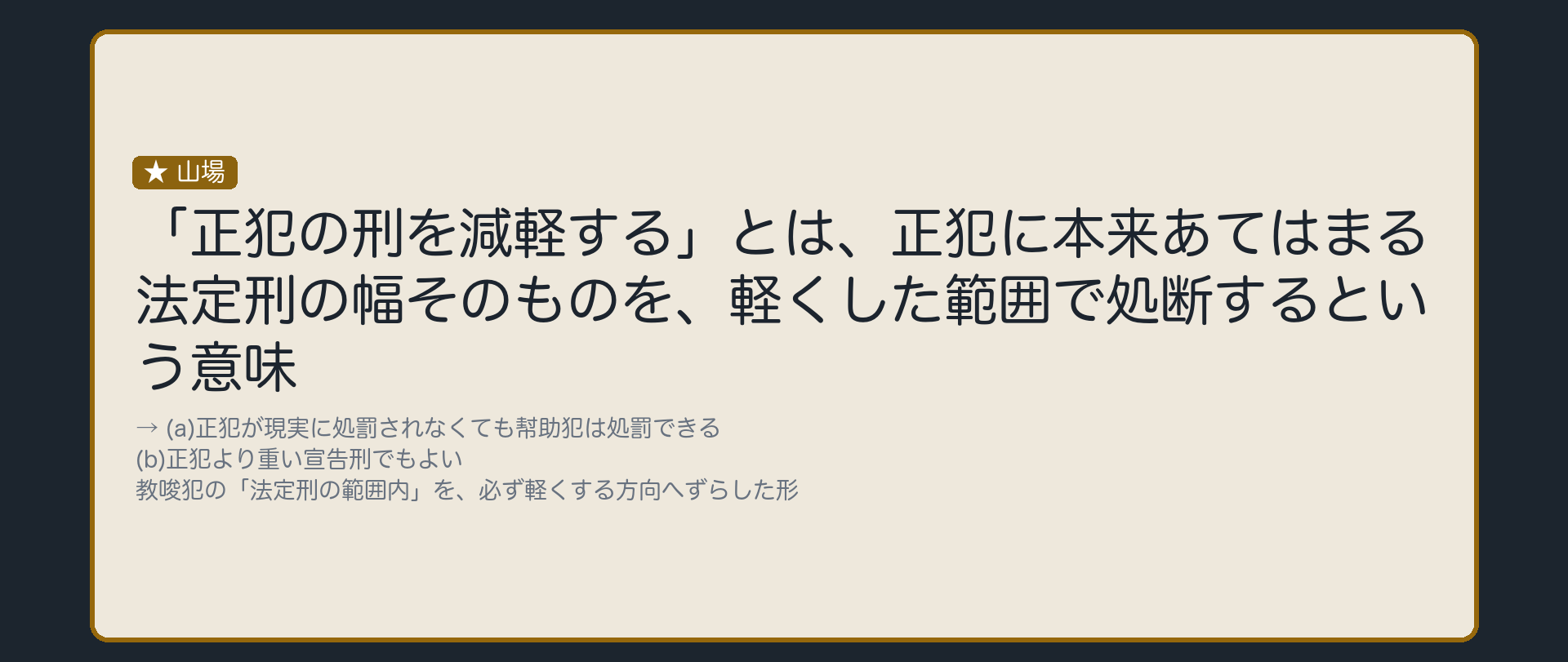 「正犯の刑を減軽する」=正犯の法定刑を減軽した幅で決める