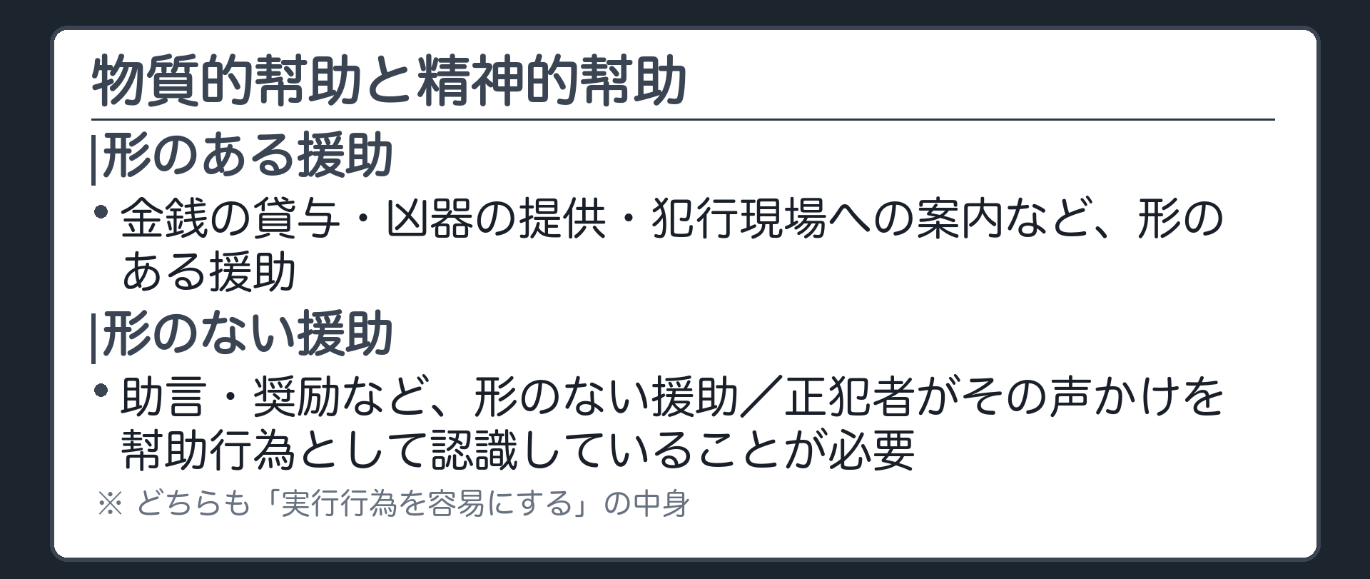 物質的幇助と精神的幇助