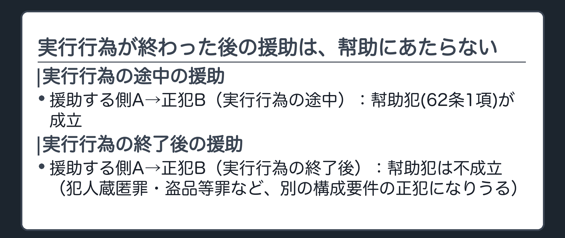 実行行為が終わった後の援助は、幇助にあたらない