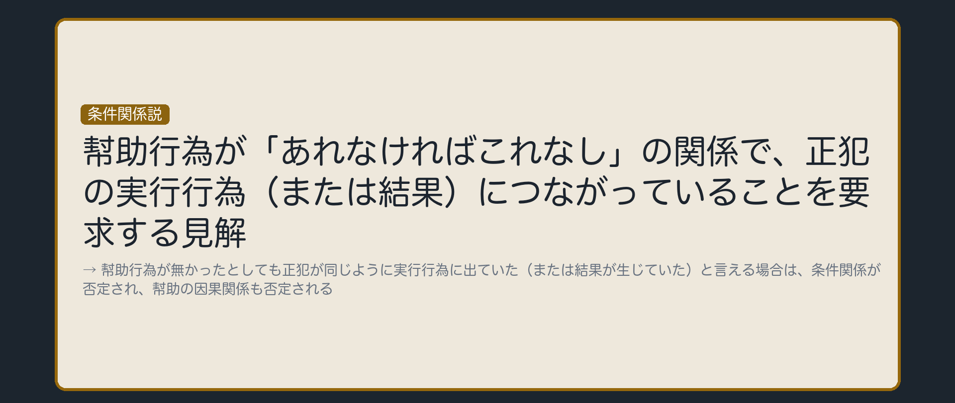 条件関係説——あれなければこれなし