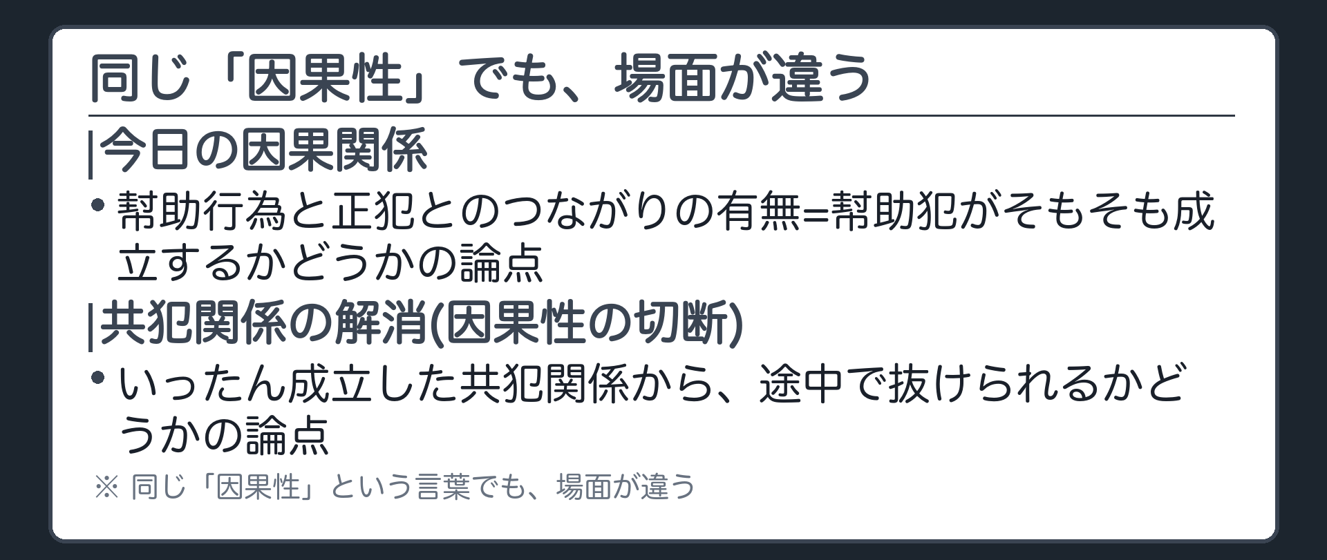 同じ「因果性」でも、場面が違う