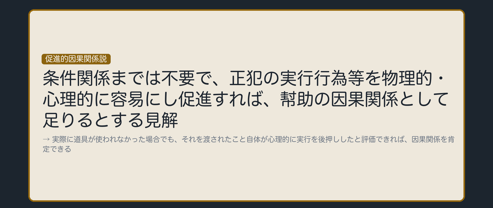 促進的因果関係説——後押ししていれば足りる