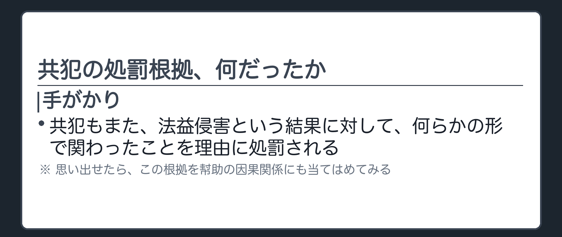 共犯の処罰根拠、何だったか