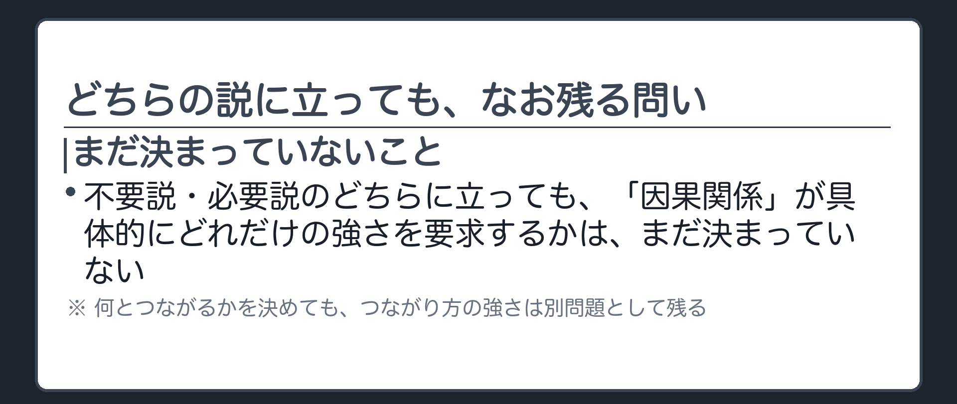 どちらの説に立っても、なお残る問い