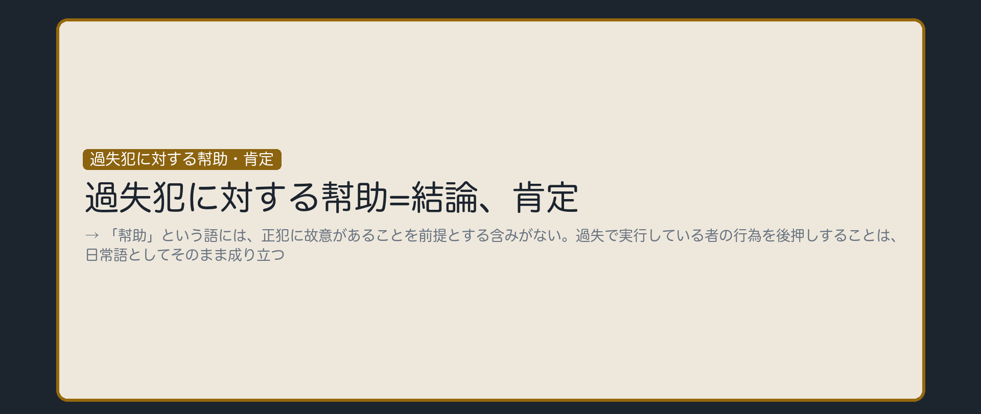 過失犯に対する幇助——肯定。語のズレが無い