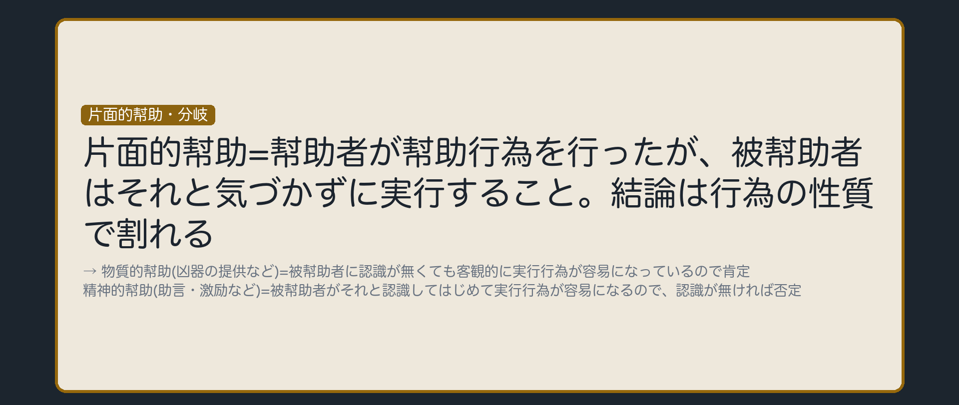 片面的幇助——物質的幇助と精神的幇助で分かれる