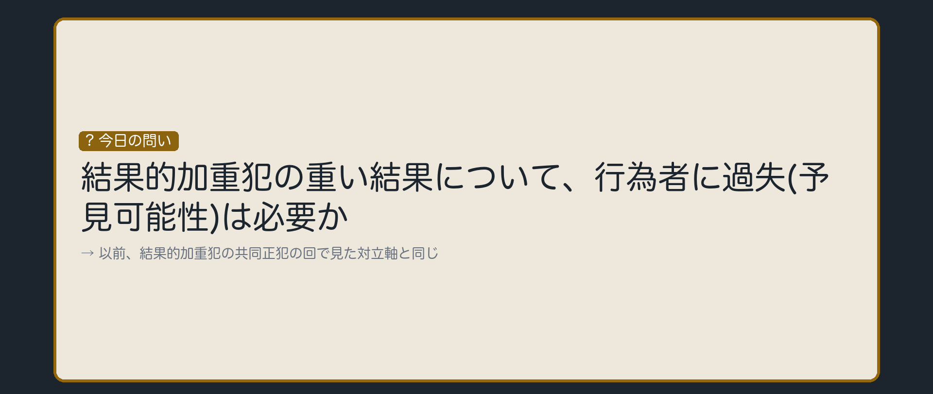鍵になるのは、重い結果に過失が要るか