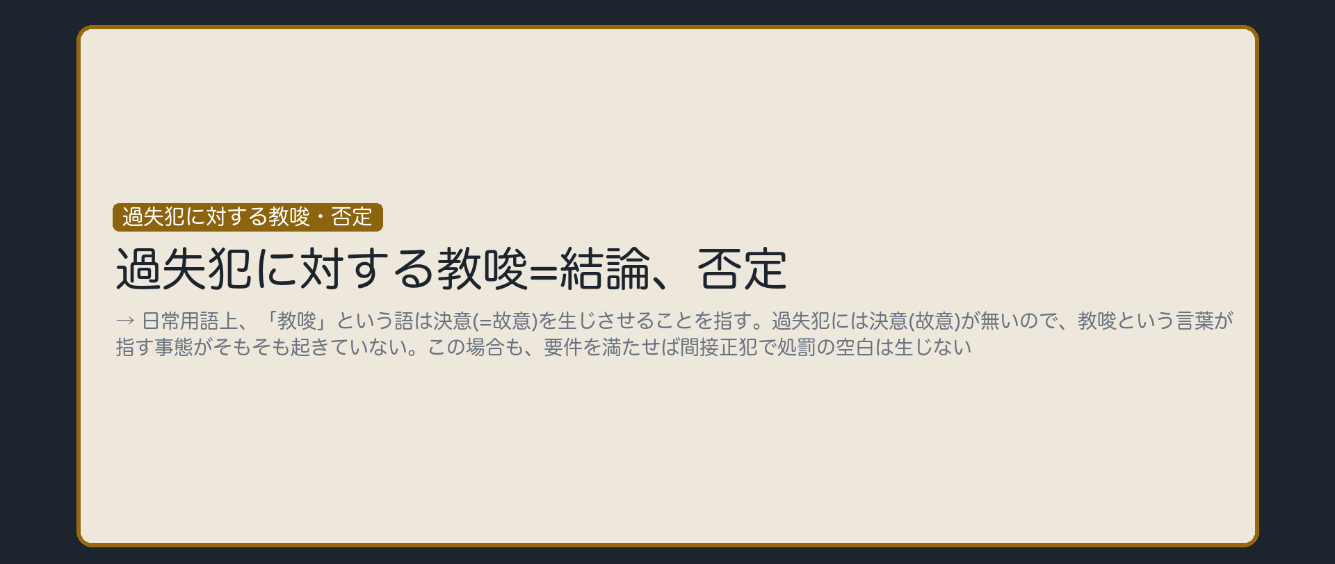 過失犯に対する教唆——否定。間接正犯で埋まる