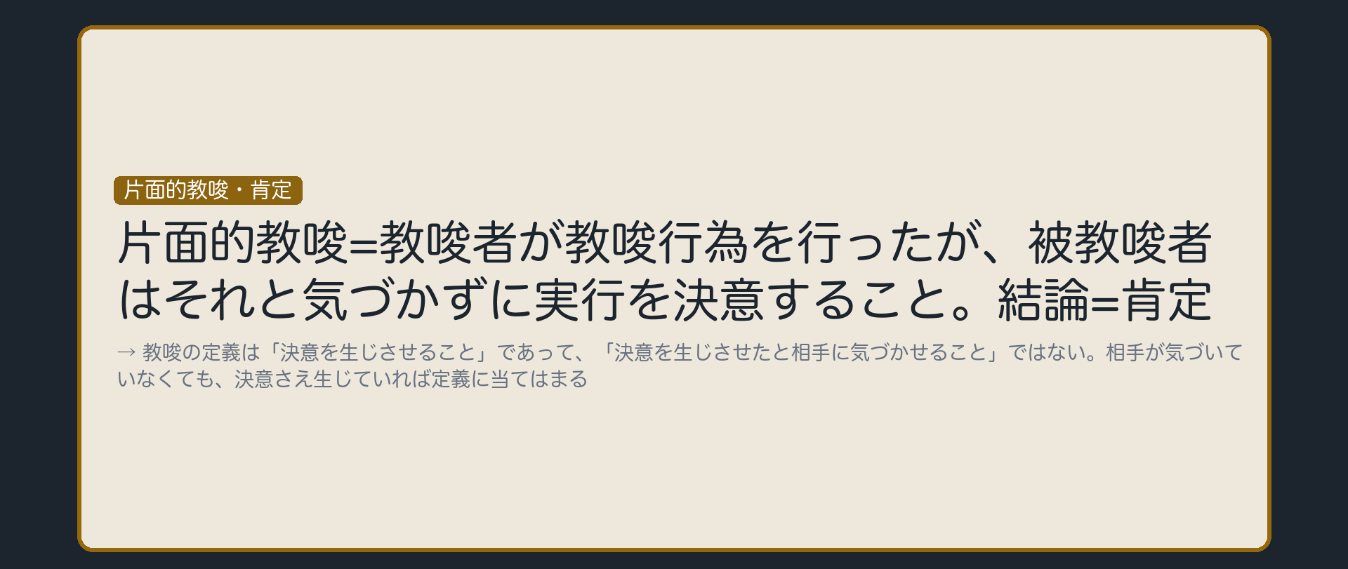 片面的教唆——気づかれなくても、決意は生じている