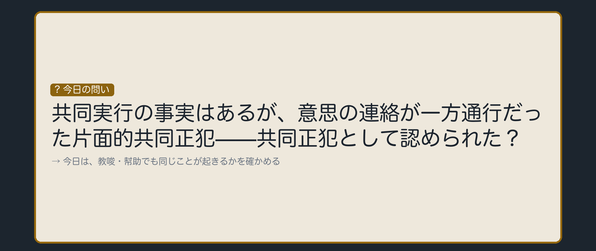 片面的共同正犯は否定