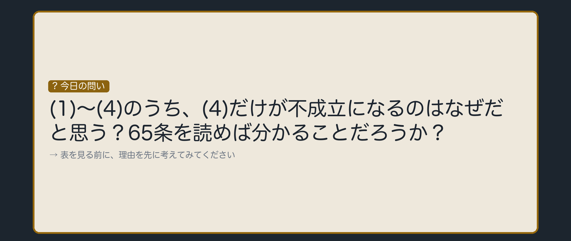 (4)だけが不成立になるのはなぜか
