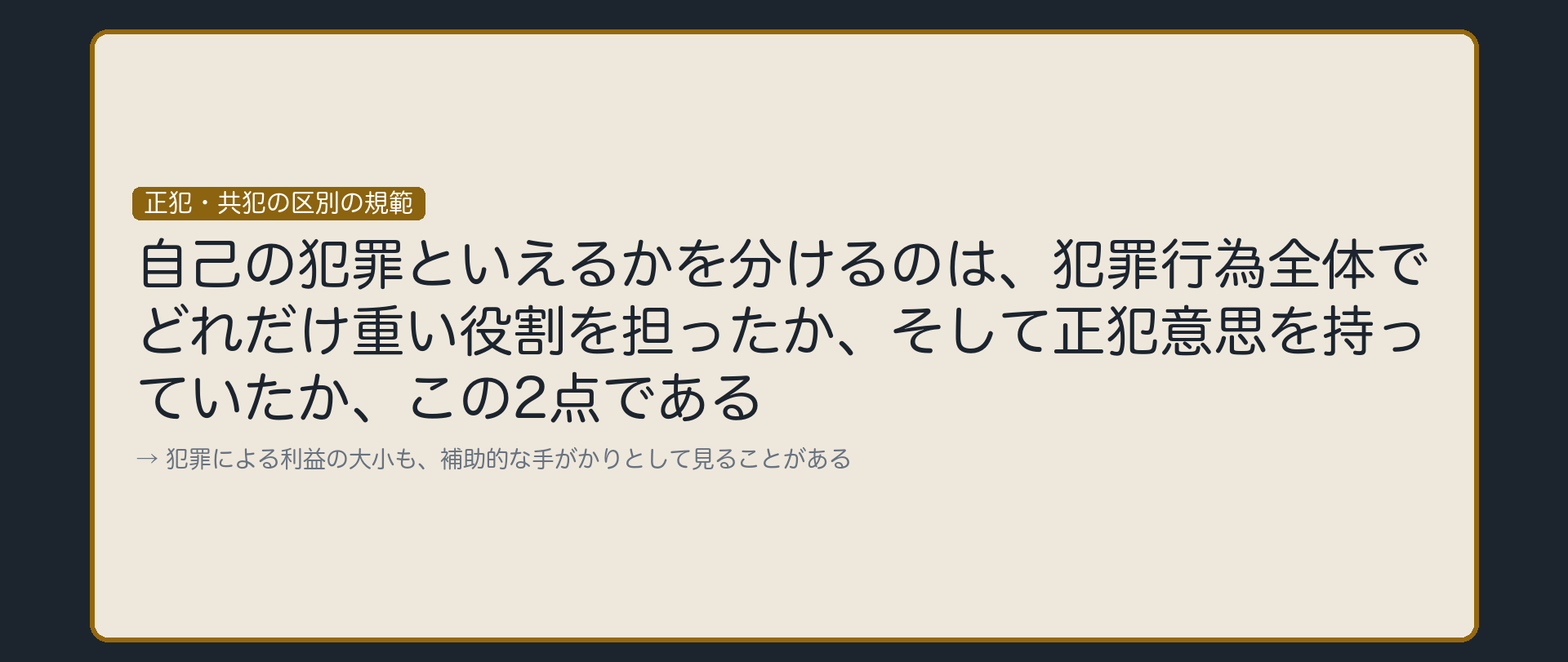 見分ける2つのポイント——役割の重要性と正犯意思