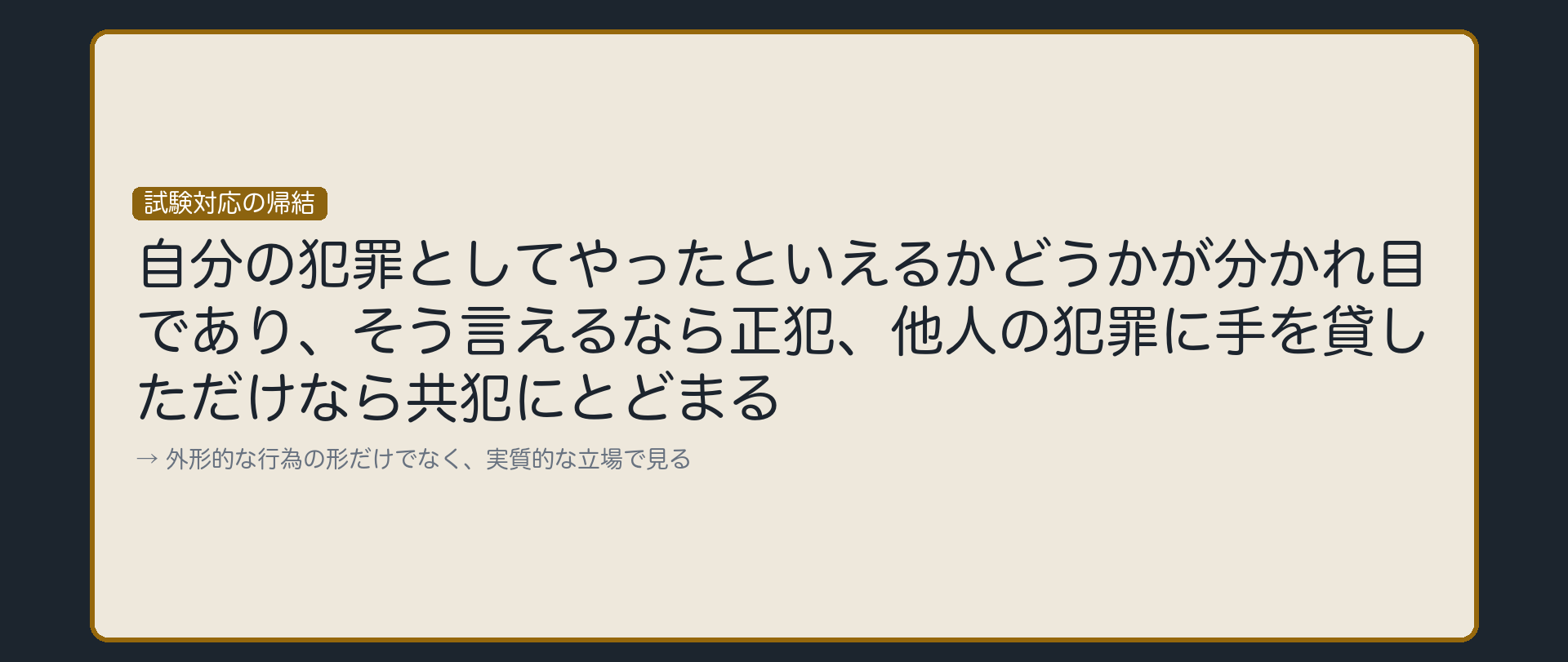 試験で使う帰結——自己の犯罪か、他人の犯罪への加担か